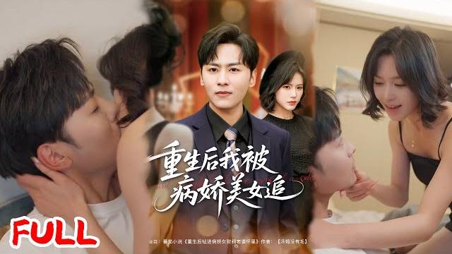 Multisub《重生后我被病娇美女追》重生后我抱紧女财阀大腿!虐渣复仇搞创业,白月光和亲戚都跪成了我脚垫!#薛子祺&卢巧&一棉&冯青青 #爆款短剧 #小爱推文 #恋爱 #甜宠 Multisub《重生后我被病娇美女追》重生后我抱紧女财阀大腿!虐渣复仇搞创业,白月光和亲戚都跪成了我脚垫!#薛子祺&卢巧&一棉&冯青青 #爆款短剧 #小爱推文 #恋爱 #甜宠