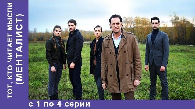 Тот, кто читает мысли. менталист. 1 по 4 все серии! детектив. starmedia Тот, кто читает мысли. менталист. 1 по 4 все серии! детектив. starmedia