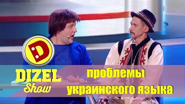 Лучшие приколы 2016: проблемы украинского языка | дизель шоу - подборка приколов украина Лучшие приколы 2016: проблемы украинского языка | дизель шоу - подборка приколов украина