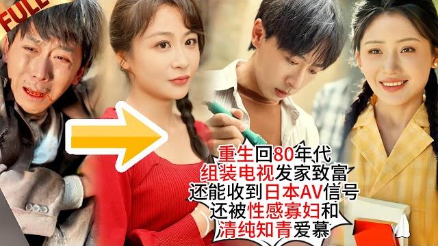 前世他被吸血家人榨干惨死;这一世他重生1980,凭超前技术组装电视發家致富甚至還能截獲日本a/v信號,被性感寡婦和清純知青愛慕,他還利用上辈子已知的歷史轉折復仇,誓要惡毒家人們血債血償! 前世他被吸血家人榨干惨死;这一世他重生1980,凭超前技术组装电视發家致富甚至還能截獲日本a/v信號,被性感寡婦和清純知青愛慕,他還利用上辈子已知的歷史轉折復仇,誓要惡毒家人們血債血償!