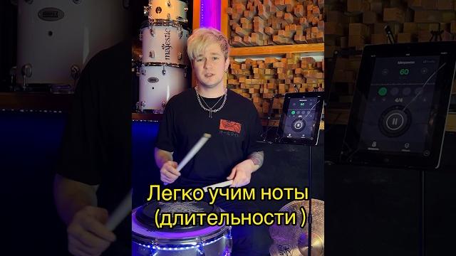 Легко учим ноты (длительности)! #барабан #барабан #барабанщик #упражнение #ноты #drum #drums Легко учим ноты (длительности)! #барабан #барабан #барабанщик #упражнение #ноты #drum #drums