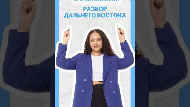 Разбор дальнего востока #умскул #английский #егэ Разбор дальнего востока #умскул #английский #егэ