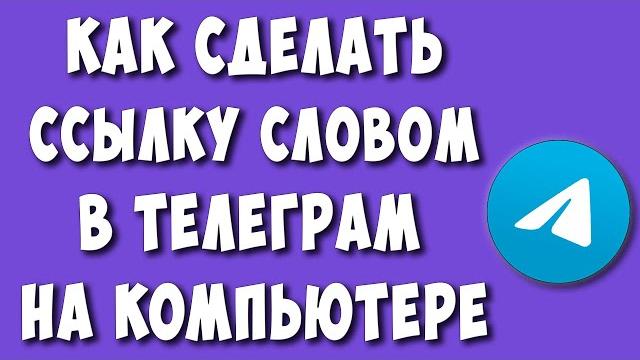 Как сделать ссылку словом в телеграм на компьютере в 2023 / как вставить ссылку в текст в telegram Как сделать ссылку словом в телеграм на компьютере в 2023 / как вставить ссылку в текст в telegram