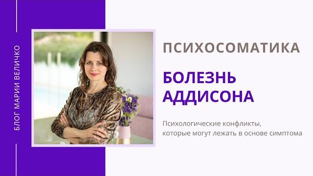 Болезнь аддисона. психосоматика Болезнь аддисона. психосоматика
