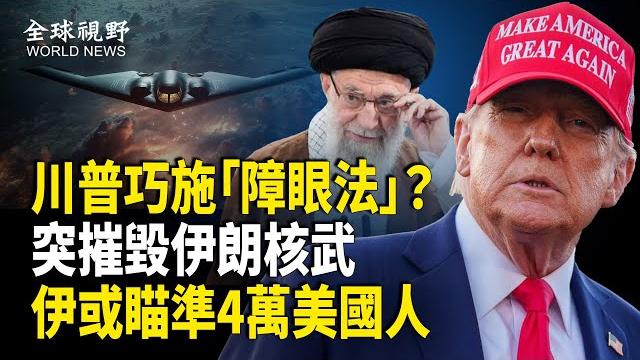 2週突變2天摧毀3個伊核設施,川普政府和以色列合演一場大戲?伊朗要採取什麼行動報復?【全球視野】 2週突變2天摧毀3個伊核設施,川普政府和以色列合演一場大戲?伊朗要採取什麼行動報復?【全球視野】
