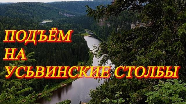 12. путешествие продолжается. июль 2021. подъём на усьвинские столбы. не так легко как казалось... 12. путешествие продолжается. июль 2021. подъём на усьвинские столбы. не так легко как казалось...