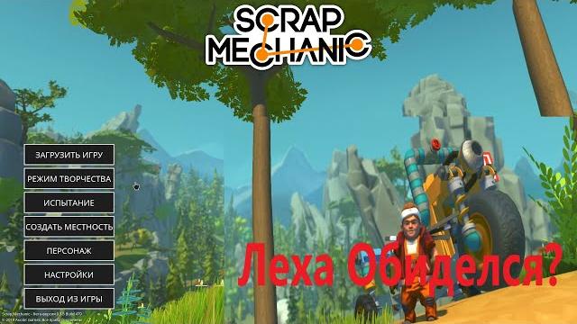 Scrap mechanic, смешные моменты. Scrap mechanic, смешные моменты.