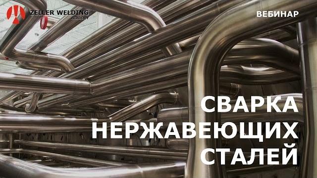 Сварка нержавеющих сталей Сварка нержавеющих сталей