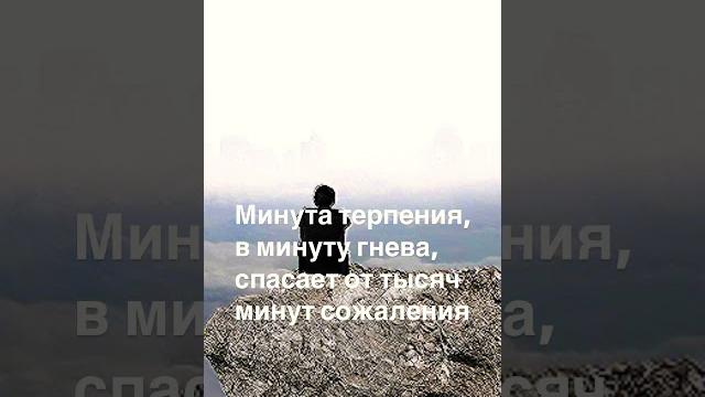 Те, кто терпеливы, будут любимы аллахом#мысли #жизнь #терпение #отношения #любовь #shortvideo Те, кто терпеливы, будут любимы аллахом#мысли #жизнь #терпение #отношения #любовь #shortvideo