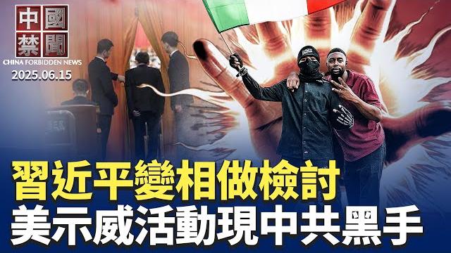 習近平在紀念陳雲會講話被指自打耳光;美國反ice示威活動華裔組織與中共關聯;羅帥宇事件官方通報遭質疑,網民要真相;美中倫敦會談未解決軍用稀土問題;億萬富翁家族基金,賤賣中國科技股|#新唐人電視台 習近平在紀念陳雲會講話被指自打耳光;美國反ice示威活動華裔組織與中共關聯;羅帥宇事件官方通報遭質疑,網民要真相;美中倫敦會談未解決軍用稀土問題;億萬富翁家族基金,賤賣中國科技股|#新唐人電視台