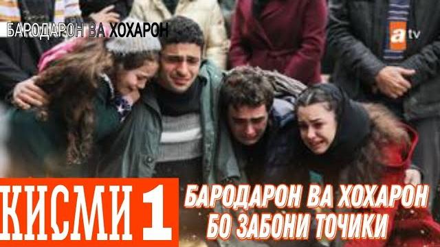 Бародарон ва хохарон кисми 1 бо забони точики Бародарон ва хохарон кисми 1 бо забони точики
