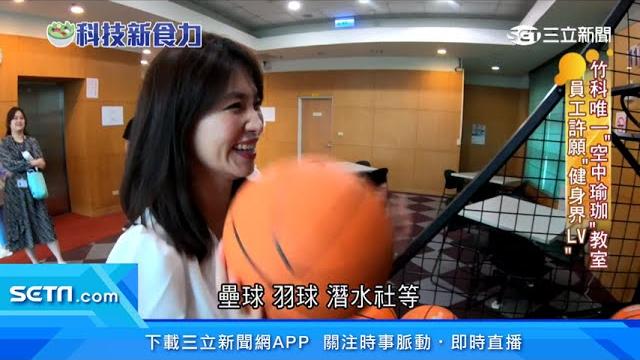 竹科唯一!空中瑜珈教室 健身界lv在半導體廠|三立新聞網 setn.com 竹科唯一!空中瑜珈教室 健身界lv在半導體廠|三立新聞網 setn.com