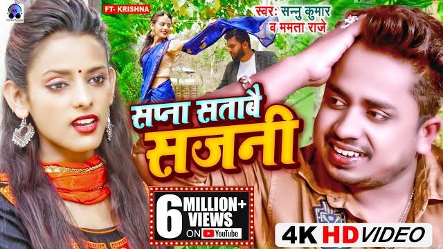 Video | sapana satave sajani | सपना सताबै सजनी | sannu kumar | maithili gana | maithili song Video | sapana satave sajani | सपना सताबै सजनी | sannu kumar | maithili gana | maithili song