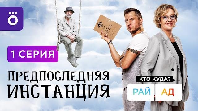 Сериал «предпоследняя инстанция» | первая серия Сериал «предпоследняя инстанция» | первая серия