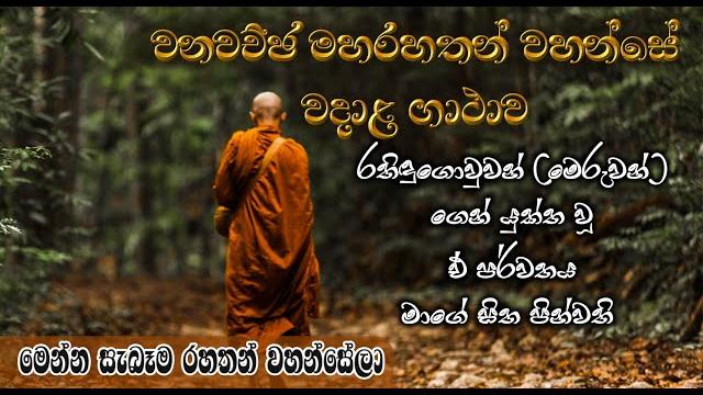 Maha rahath gatha | වනවච්ඡ මහරහතන්වහන්සේ වදාළ ගාථා | මෙන්න සැබැ රහතන් වහන්සේලා | wanawachja thero Maha rahath gatha | වනවච්ඡ මහරහතන්වහන්සේ වදාළ ගාථා | මෙන්න සැබැ රහතන් වහන්සේලා | wanawachja thero