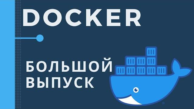 Основы docker. большой практический выпуск Основы docker. большой практический выпуск