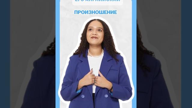 Произношение #умскул #английскийonline #егэ Произношение #умскул #английскийonline #егэ