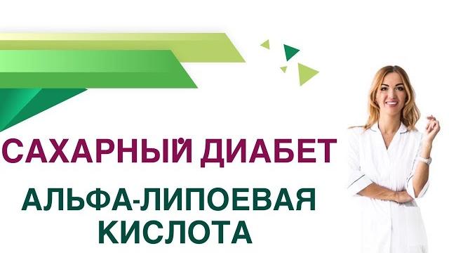 Сахарный диабет. альфа - липоевая кислота при диабете . врач эндокринолог диетолог ольга павлова Сахарный диабет. альфа - липоевая кислота при диабете . врач эндокринолог диетолог ольга павлова