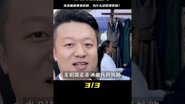非洲土皇帝王垚:奢華生活和眾多妻妾背后,為什么得到官媒的贊譽? 非洲土皇帝王垚:奢華生活和眾多妻妾背后,為什么得到官媒的贊譽?