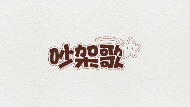【柏凝x葉洛洛】吵架歌 【柏凝x葉洛洛】吵架歌