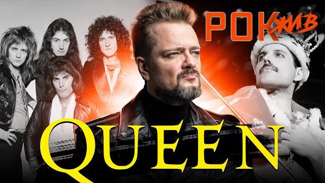 Queen | рок жив Queen | рок жив