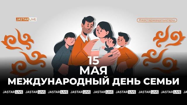 15 мая - международный день семьи 15 мая - международный день семьи