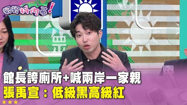 精華片段》#館長 誇廁所+喊兩岸一家親 #張禹宣:低級黑高級紅【#狠狠抖內幕】2025.06.11 精華片段》#館長 誇廁所+喊兩岸一家親 #張禹宣:低級黑高級紅【#狠狠抖內幕】2025.06.11