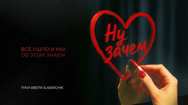 Руки вверх, amirchik - ну зачем (lyric video) Руки вверх, amirchik - ну зачем (lyric video)