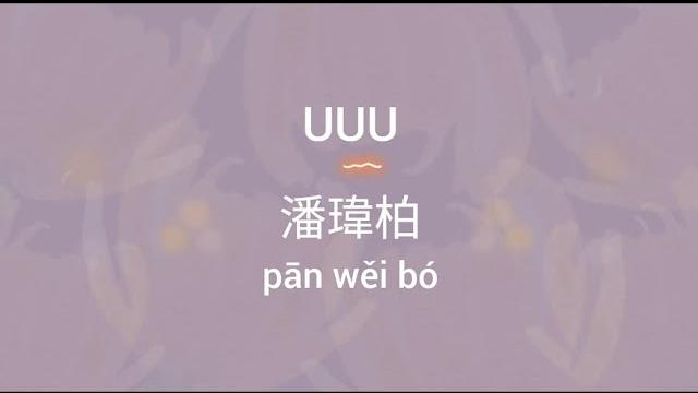 Uuu 歌詞 lyrics — 潘瑋柏 (will pan) Uuu 歌詞 lyrics — 潘瑋柏 (will pan)