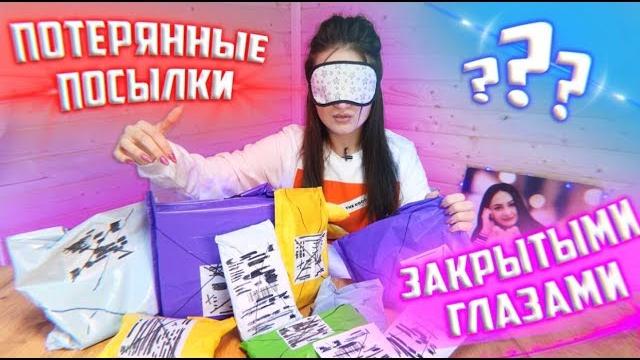 Открываю закрытыми глазами потерянные посылки с почты / что внутри? /посылки vs потерянный чемодан!? Открываю закрытыми глазами потерянные посылки с почты / что внутри? /посылки vs потерянный чемодан!?