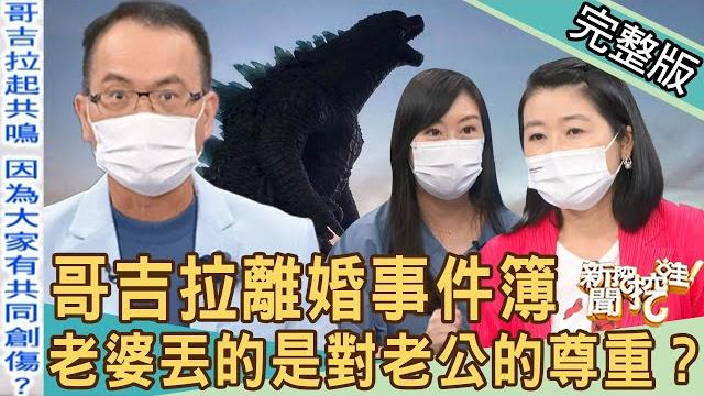 【新聞挖挖哇】哥吉拉離婚事件簿!老婆丟的是對老公的尊重?為了一隻公仔要離婚?無路可退的底線!夫妻的怨念有多深?20220721 來賓:顏冰心、黃宥嘉、蘇予昕、林裕豐、律師法老王 【新聞挖挖哇】哥吉拉離婚事件簿!老婆丟的是對老公的尊重?為了一隻公仔要離婚?無路可退的底線!夫妻的怨念有多深?20220721 來賓:顏冰心、黃宥嘉、蘇予昕、林裕豐、律師法老王