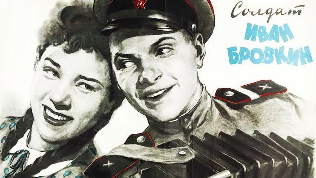 Солдат иван бровкин (1955) Солдат иван бровкин (1955)
