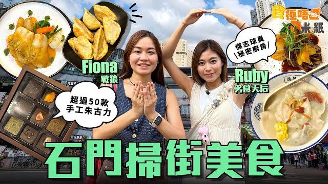 #米紙|石門掃街美食推介 石門街坊餃控推介大大粒餃子 羊肉餃多汁爆料勁好味 傑志球會隱世餐廳chill爆嘆lunch 原盅燉湯燉足5個鐘補身又養身 台灣爸爸研發50種新奇口味手工朱古力 #食極唔肥 #米紙|石門掃街美食推介 石門街坊餃控推介大大粒餃子 羊肉餃多汁爆料勁好味 傑志球會隱世餐廳chill爆嘆lunch 原盅燉湯燉足5個鐘補身又養身 台灣爸爸研發50種新奇口味手工朱古力 #食極唔肥