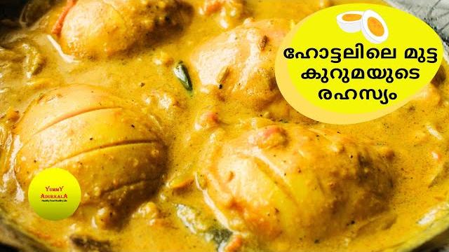 ഹോട്ടലിലെ മുട്ട കുറുമയുടെ രഹസ്യം | egg kurma with spicy thick gravy | how to make egg kurma @home ഹോട്ടലിലെ മുട്ട കുറുമയുടെ രഹസ്യം | egg kurma with spicy thick gravy | how to make egg kurma @home