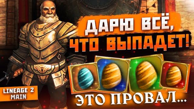 Подарил подписчику весь лут с сундуков с сокровищами башни дерзости! кому повезёт в lineage 2 main? Подарил подписчику весь лут с сундуков с сокровищами башни дерзости! кому повезёт в lineage 2 main?