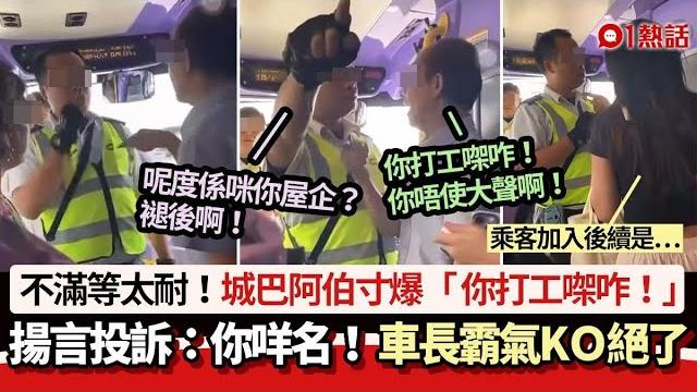 不滿等候太耐 城巴阿伯寸爆:你打工㗎咋! 車長霸氣ko獲激讚|01熱話|巴士|投訴 不滿等候太耐 城巴阿伯寸爆:你打工㗎咋! 車長霸氣ko獲激讚|01熱話|巴士|投訴