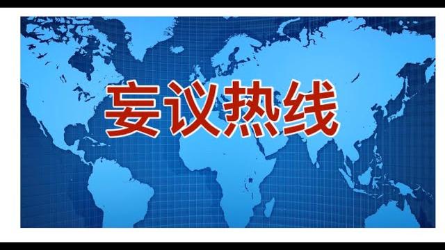 妄议热线 626期 2020年11月12日 黑命贵组织者要拜登回报,郭文贵视频向黄艳道歉 妄议热线 626期 2020年11月12日 黑命贵组织者要拜登回报,郭文贵视频向黄艳道歉