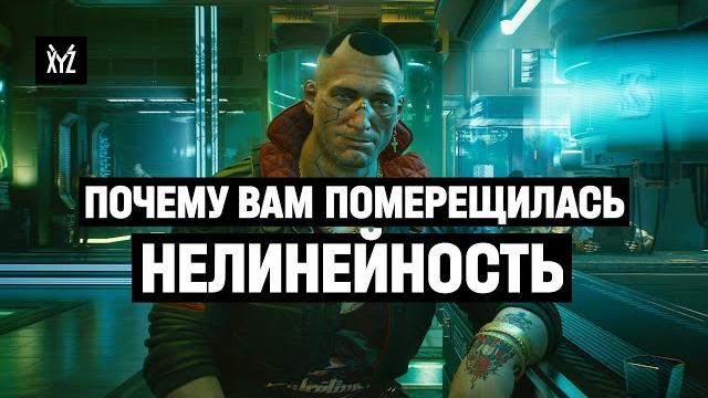 Cyberpunk 2077: почему вам померещилась нелинейность Cyberpunk 2077: почему вам померещилась нелинейность