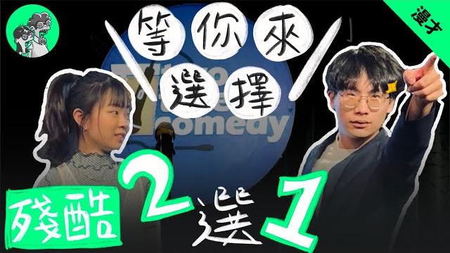 又兔了《殘酷二選一》 #漫才 #現場喜劇 又兔了《殘酷二選一》 #漫才 #現場喜劇