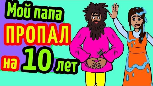 Мой папа пропал без вести на 10 лет Мой папа пропал без вести на 10 лет