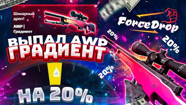 Форс дроп выпал awp градиент за 150.000 рублей! forcedrop закинул 50.000 рублей! такого ты не видел! Форс дроп выпал awp градиент за 150.000 рублей! forcedrop закинул 50.000 рублей! такого ты не видел!