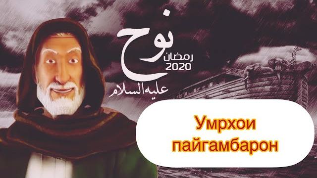 Умрхои пайгамбарон Умрхои пайгамбарон