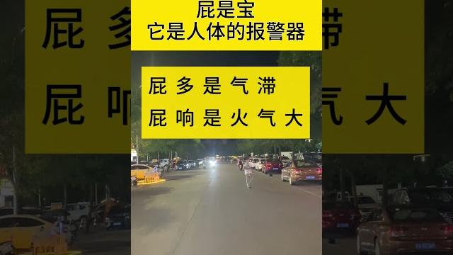 “屁”是宝,它是人体的报警器!!!#生活小常识 #涨知识 #老人言 “屁”是宝,它是人体的报警器!!!#生活小常识 #涨知识 #老人言