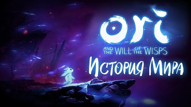 История мира ori and the will of the wisps История мира ori and the will of the wisps