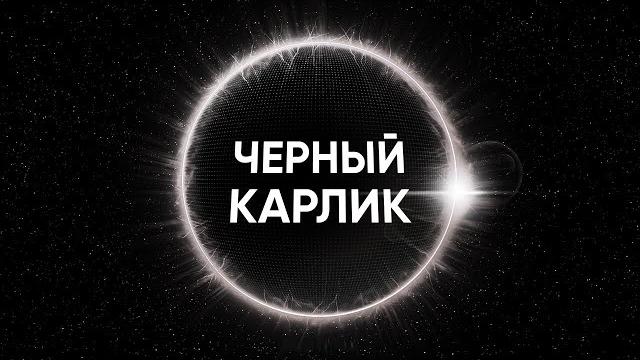 Черный карлик, последняя звезда во вселенной Черный карлик, последняя звезда во вселенной