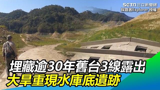 埋藏逾30年舊台3線露出 大旱重現水庫底遺跡|三立新聞網 setn.com 埋藏逾30年舊台3線露出 大旱重現水庫底遺跡|三立新聞網 setn.com