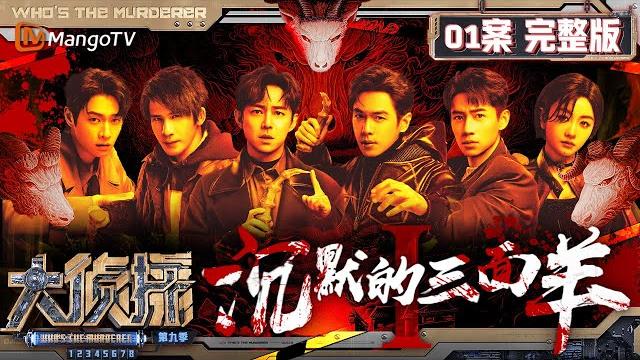 Multisub《大侦探9》01案完整版 沉默的三面羊ⅰ:“羊不哭”村寒日礼惊现三具“尸体”,不速之客们能否探寻背后真相? | who's the murderer s9 ep1 | mangotv Multisub《大侦探9》01案完整版 沉默的三面羊ⅰ:“羊不哭”村寒日礼惊现三具“尸体”,不速之客们能否探寻背后真相? | who's the murderer s9 ep1 | mangotv