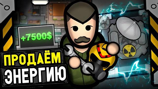 Продаём ядерную энергию! — rimatomics #2 (rimworld) Продаём ядерную энергию! — rimatomics #2 (rimworld)