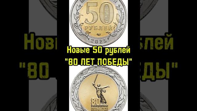 Новые 50 рублей в честь 80 лет победы #нумизматика #коллекция #история #россия #вов #80летпобеды Новые 50 рублей в честь 80 лет победы #нумизматика #коллекция #история #россия #вов #80летпобеды