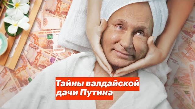 Тайна валдайской дачи путина Тайна валдайской дачи путина
